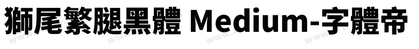 獅尾繁腿黑體 Medium字体转换